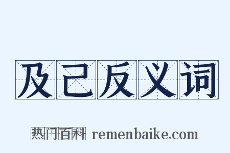 及己反义词是什么意思的图片